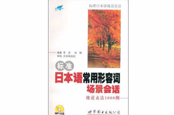 标準日本语常用形容词场景会话地道表达1000例