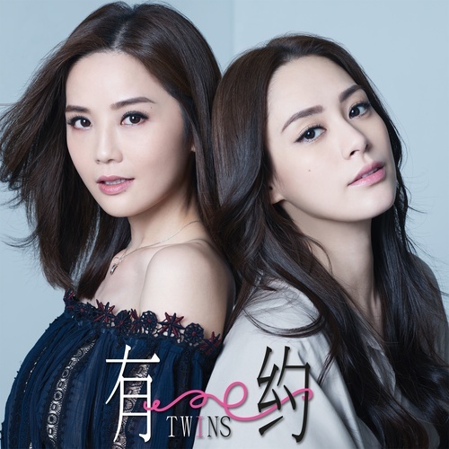 有约(Twins演唱的歌曲)