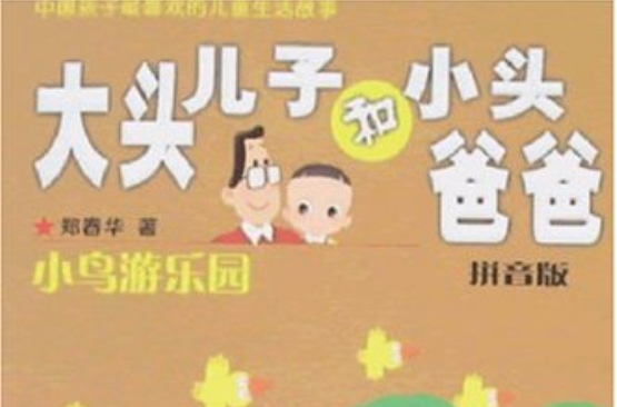 大头儿子和小头爸爸拼音版小鸟游乐园