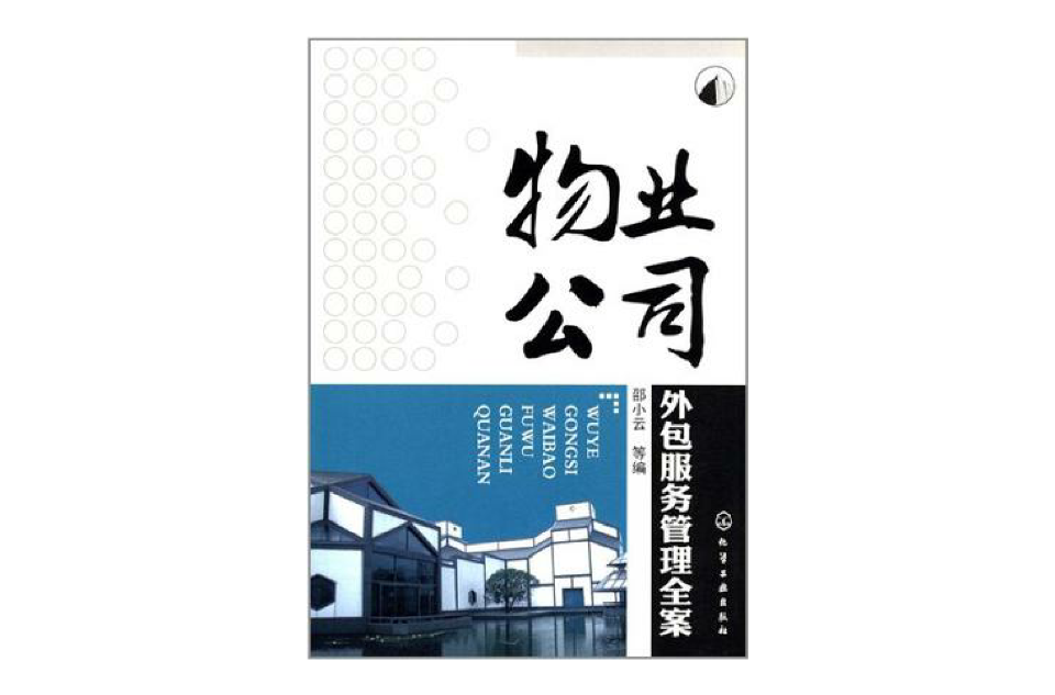 物业公司外包服务管理全案