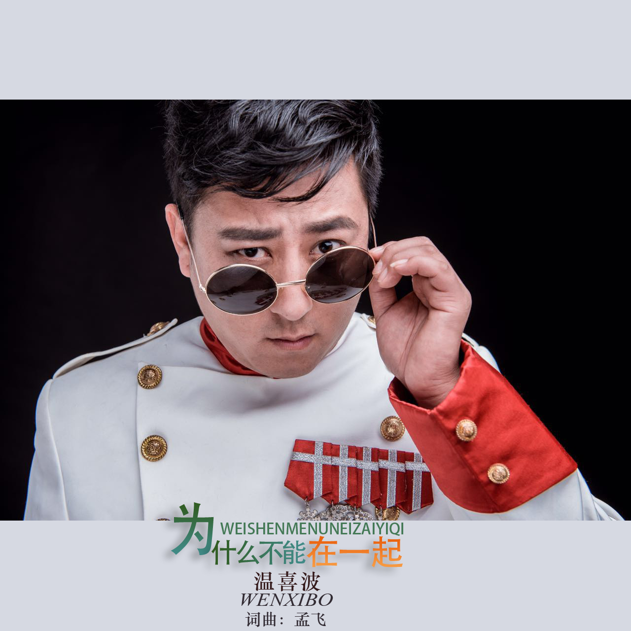 为什幺不能在一起