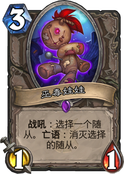 巫毒娃娃(《炉石传说》卡牌)
