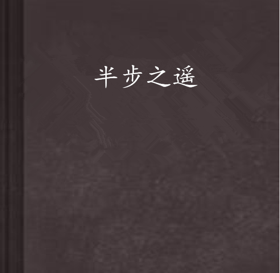 半步之遥(小说名称)