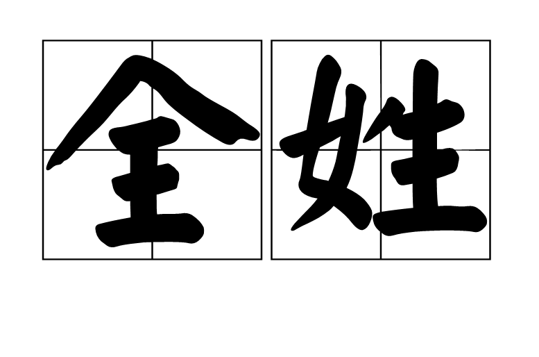 全姓