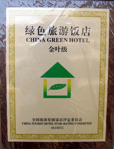 金叶级绿色旅游饭店 金叶级绿色旅游饭店