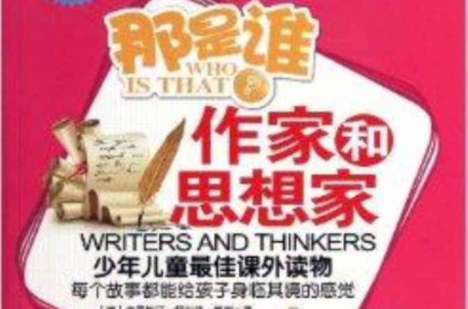 那是谁：作家和思想家