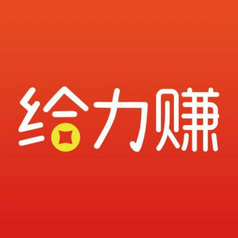 给力赚(线上调查)