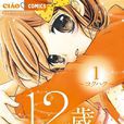 12岁。(米田菜穗创作的漫画)