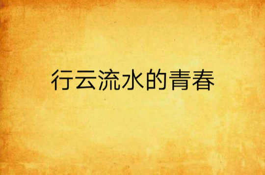 行云流水的青春
