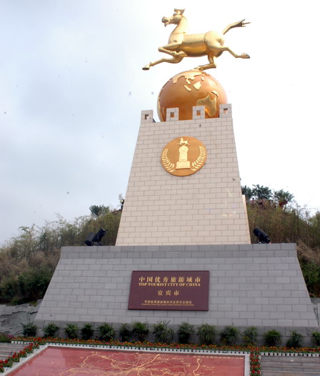 宜宾优秀旅游城市标誌 宜宾优秀旅游城市标誌