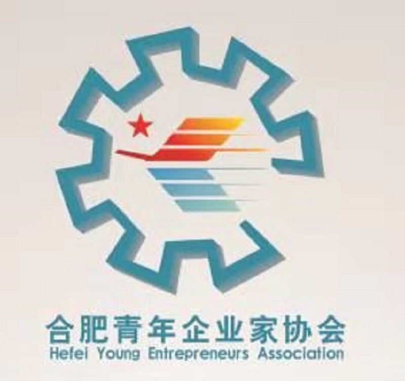 合肥市青年企业家协会