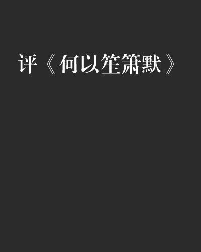 评《何以笙箫默》