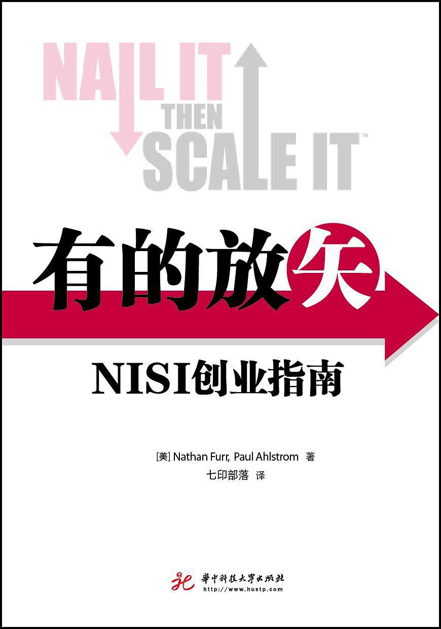 有的放矢(Nathan Furr 等所着书籍)