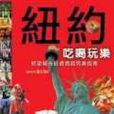 纽约吃喝玩乐