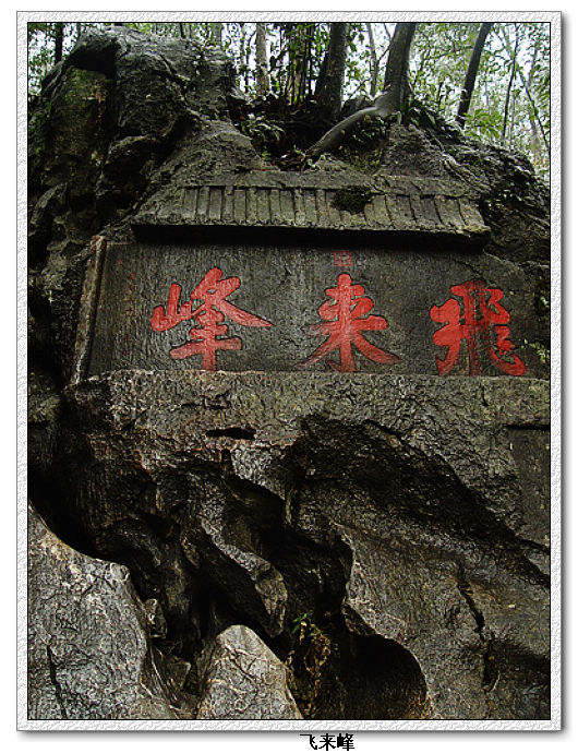 灵隐禅蹤 灵隐禅蹤