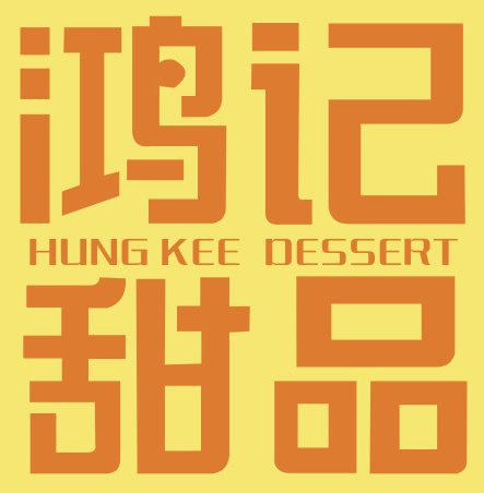 鸿记甜品