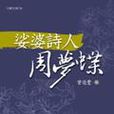 娑婆诗人周梦蝶