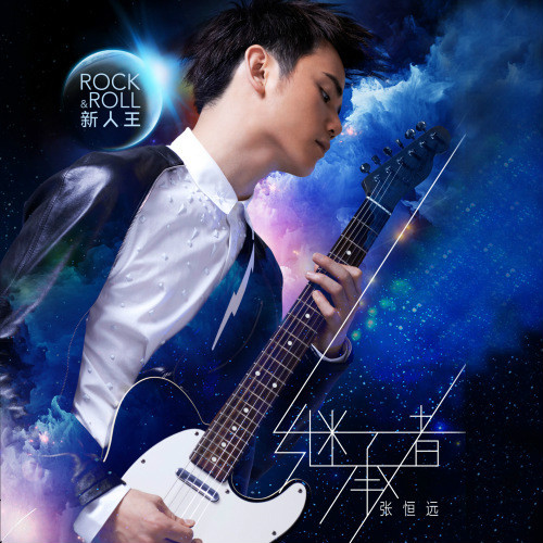 继承者(张恆远发行EP)