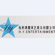 杭州鸿耀演艺娱乐有限公司