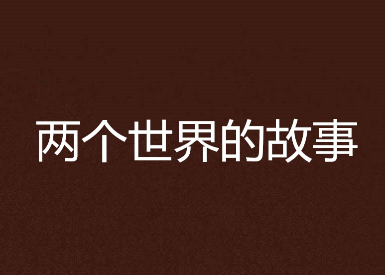 两个世界的故事
