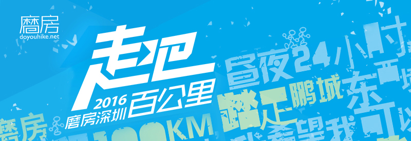 深圳百公里活动 深圳百公里活动