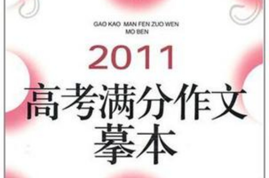 2011高考满分作文摹本