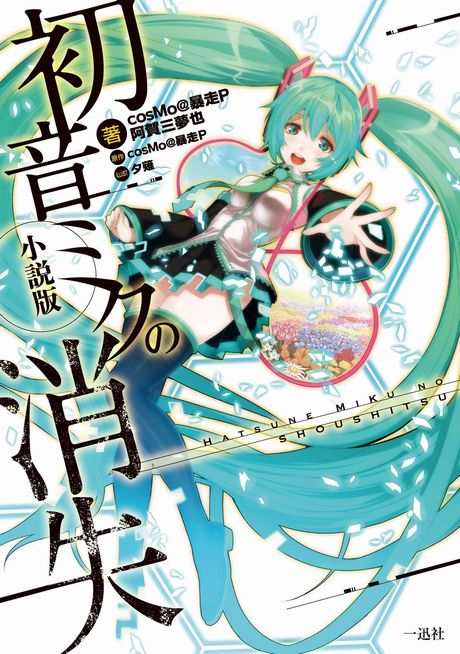 初音未来的消失