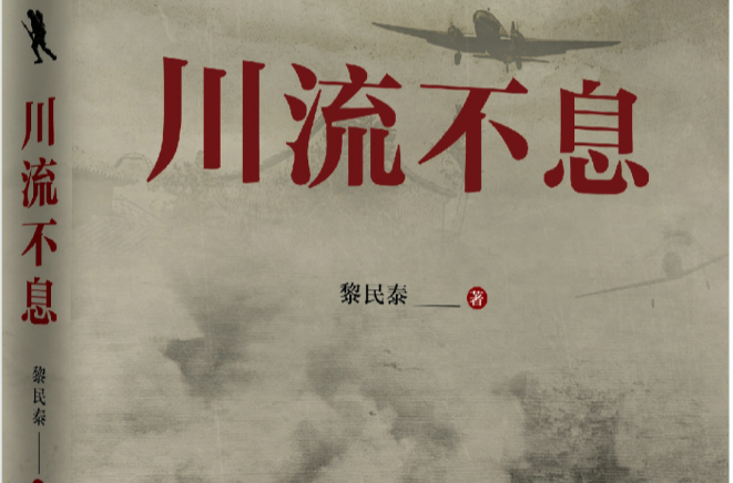 川流不息(黎民泰-四川文艺出版社中国当代小说)