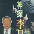 神探李昌钰