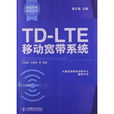 TD-LTE移动宽频系统