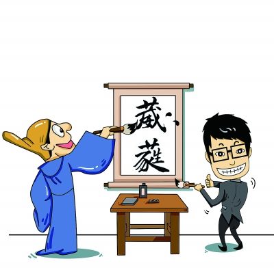 冰封汉字