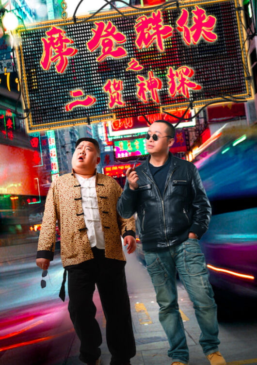 摩登群侠之二货神探