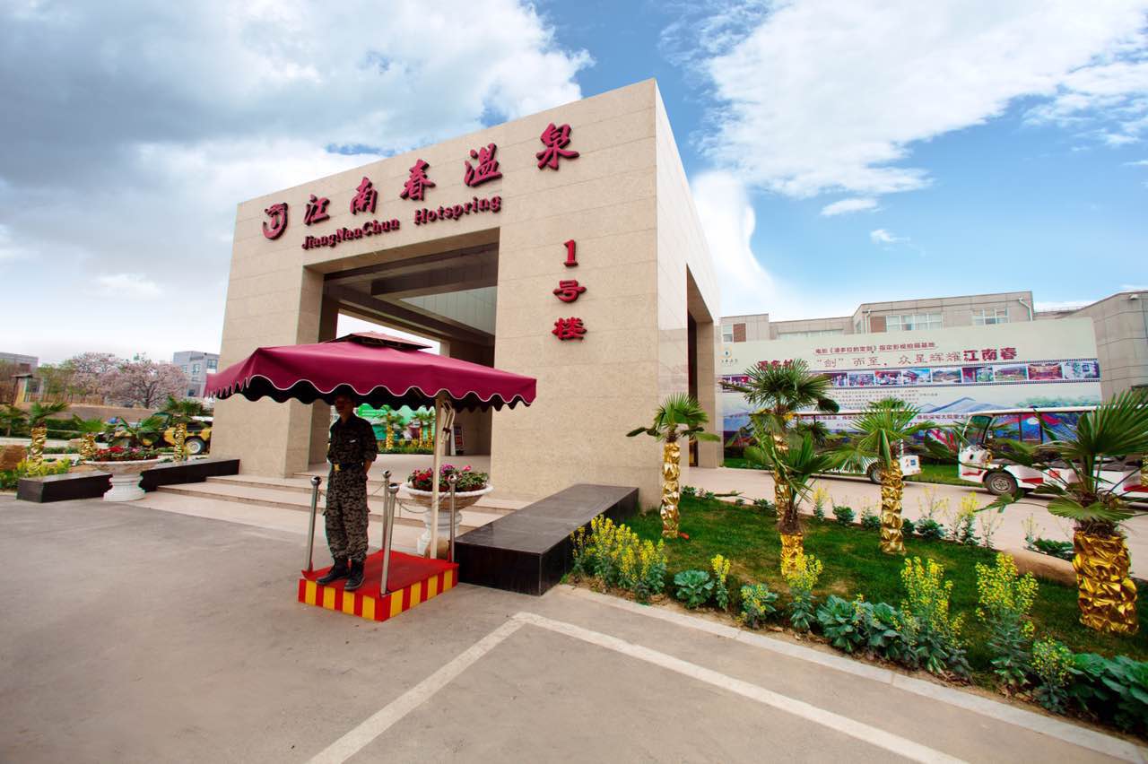 郑州江南春温泉度假酒店