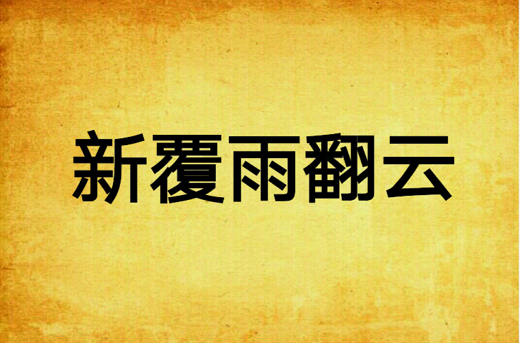 新覆雨翻云