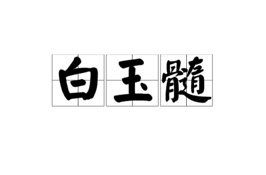白玉髓