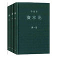 资本论(卡尔·马克思创作经济政治学着作)