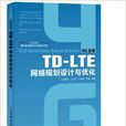 TD-LTE网路规划设计与最佳化