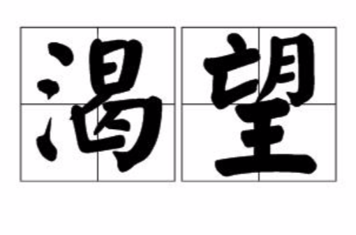 渴望(汉语词语)