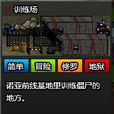 训练场(游戏《闪客快打7-佣兵帝国》中的关卡)