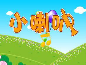 小喇叭
