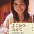 下厨房系列：异国情调浪漫吃