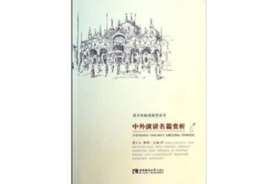 中外演讲名篇赏析/青少年阅读欣赏丛书
