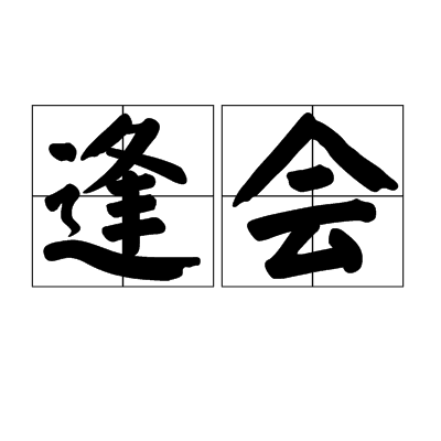 逢会