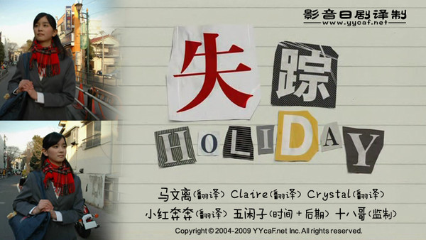 失蹤Holiday 失蹤Holiday