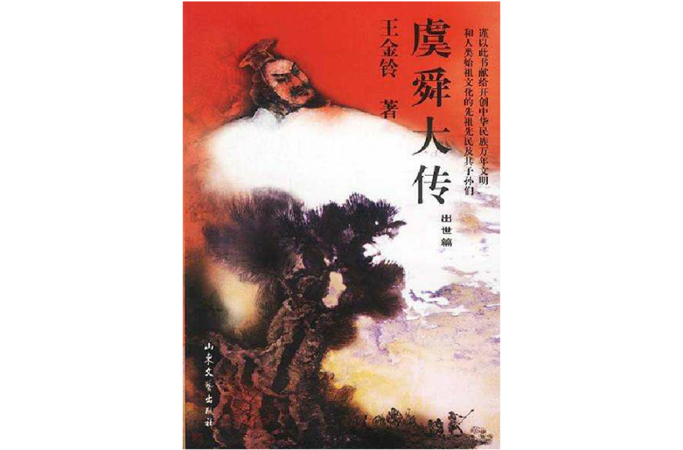 虞舜大传（出世篇·御世篇）