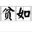 一贫如洗
