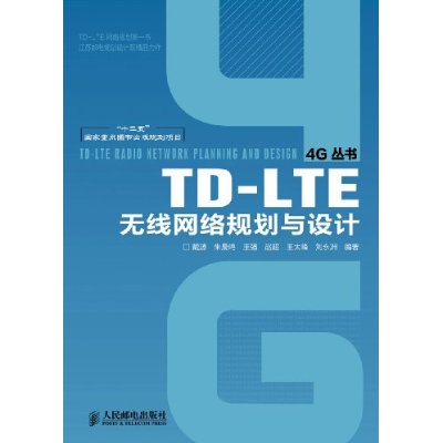 TD-LTE无线网路规划与设计