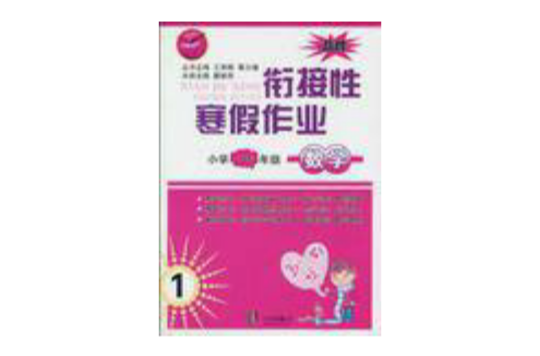 衔接性寒假作业·数学