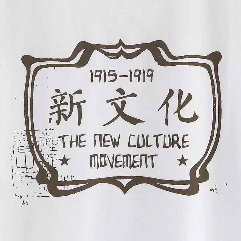 新文化运动