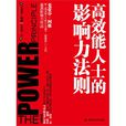 高效能人士的影响力法则